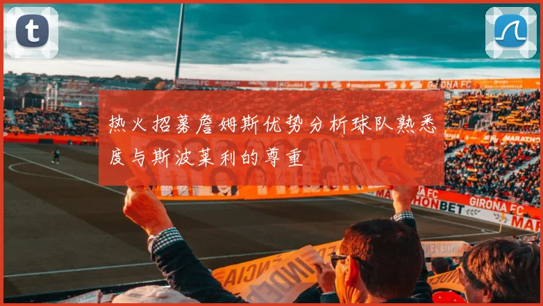 热火招募詹姆斯优势分析球队熟悉度与斯波莱利的尊重