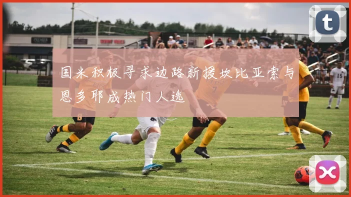 国米积极寻求边路新援坎比亚索与恩多耶成热门人选