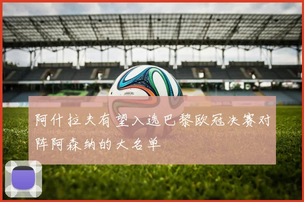 阿什拉夫有望入选巴黎欧冠决赛对阵阿森纳的大名单