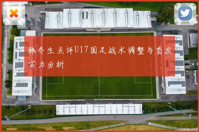 韩乔生点评U17国足战术调整与首发实力分析