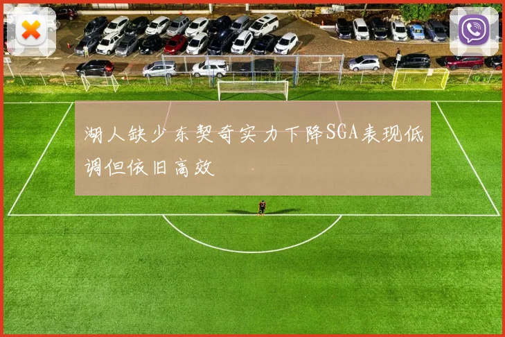 湖人缺少东契奇实力下降SGA表现低调但依旧高效